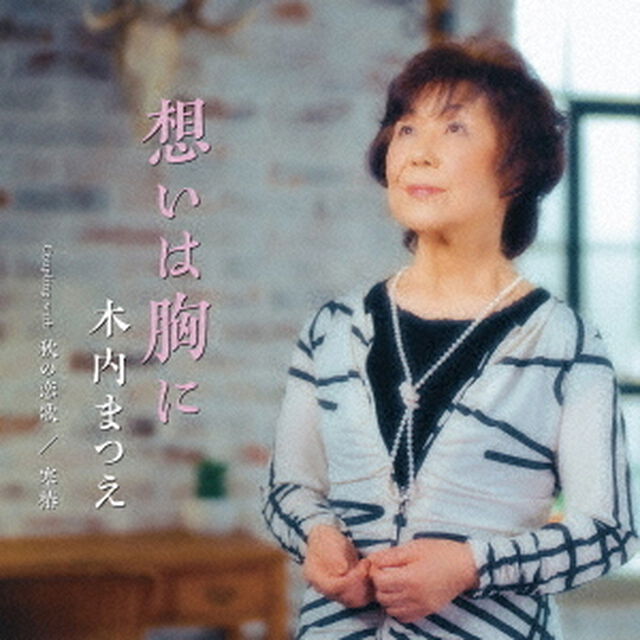 想いは胸に　Coupling　with　秋の恋歌／寒椿（ＣＤ）