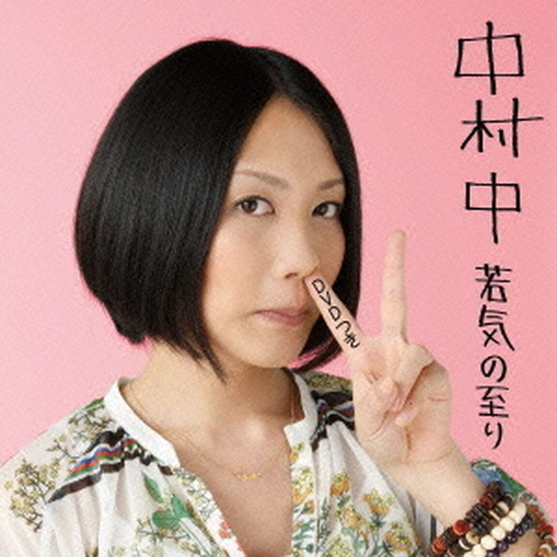 若気の至り（ＣＤ）