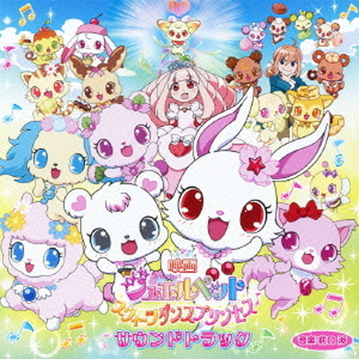 映画ジュエルペット　スウィーツダンスプリンセス　サウンドトラック（ＣＤ）