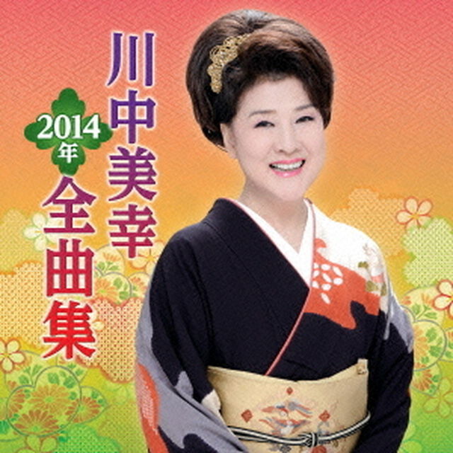 川中美幸2014年全曲集（ＣＤ）