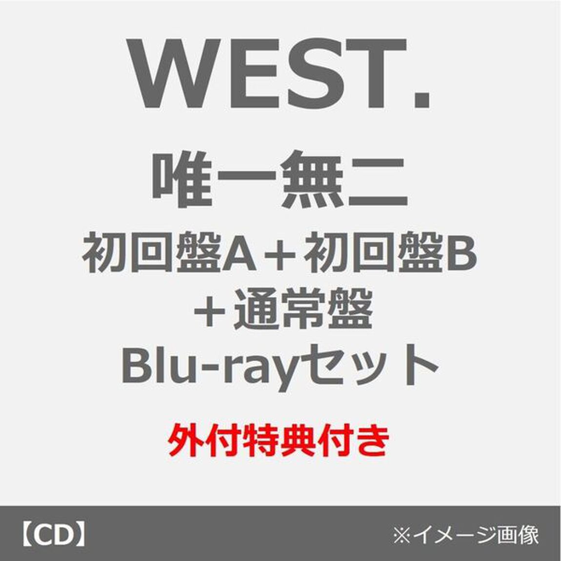 WEST.／唯一無二（初回盤A+B(Blu-ray)+通常盤 3枚セット）（外付特典：唯一無二 ステッカーA・B・C、「唯一無二のミニクリアファイル」 (A5サイズ)（桐山照史 Ver.））（ＣＤ）