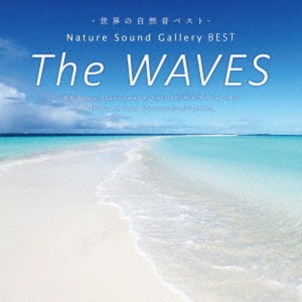 THE　WAVES　ウェーブス／波　Nature　Sound　Gallery　BEST（ＣＤ）