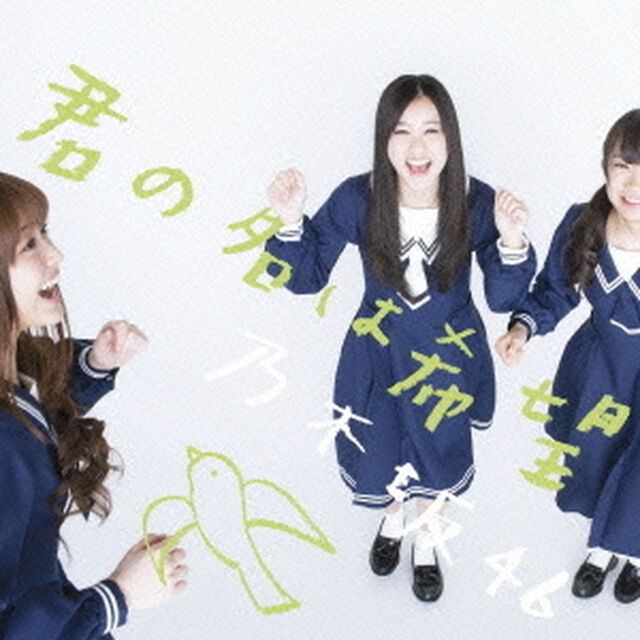 君の名は希望（ＣＤ）