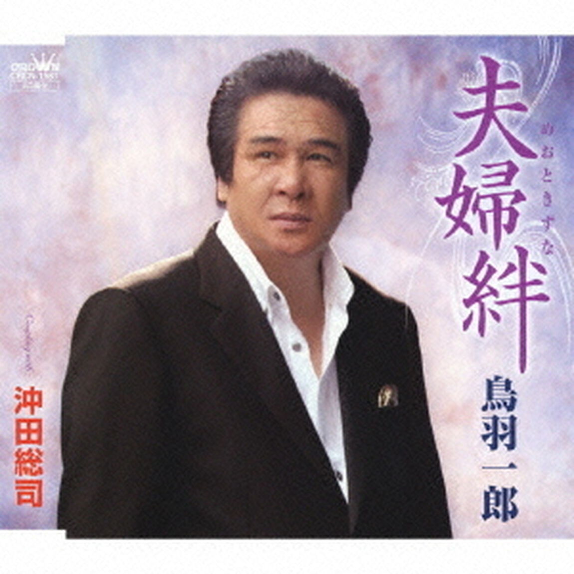 夫婦絆／沖田総司（ＣＤ）