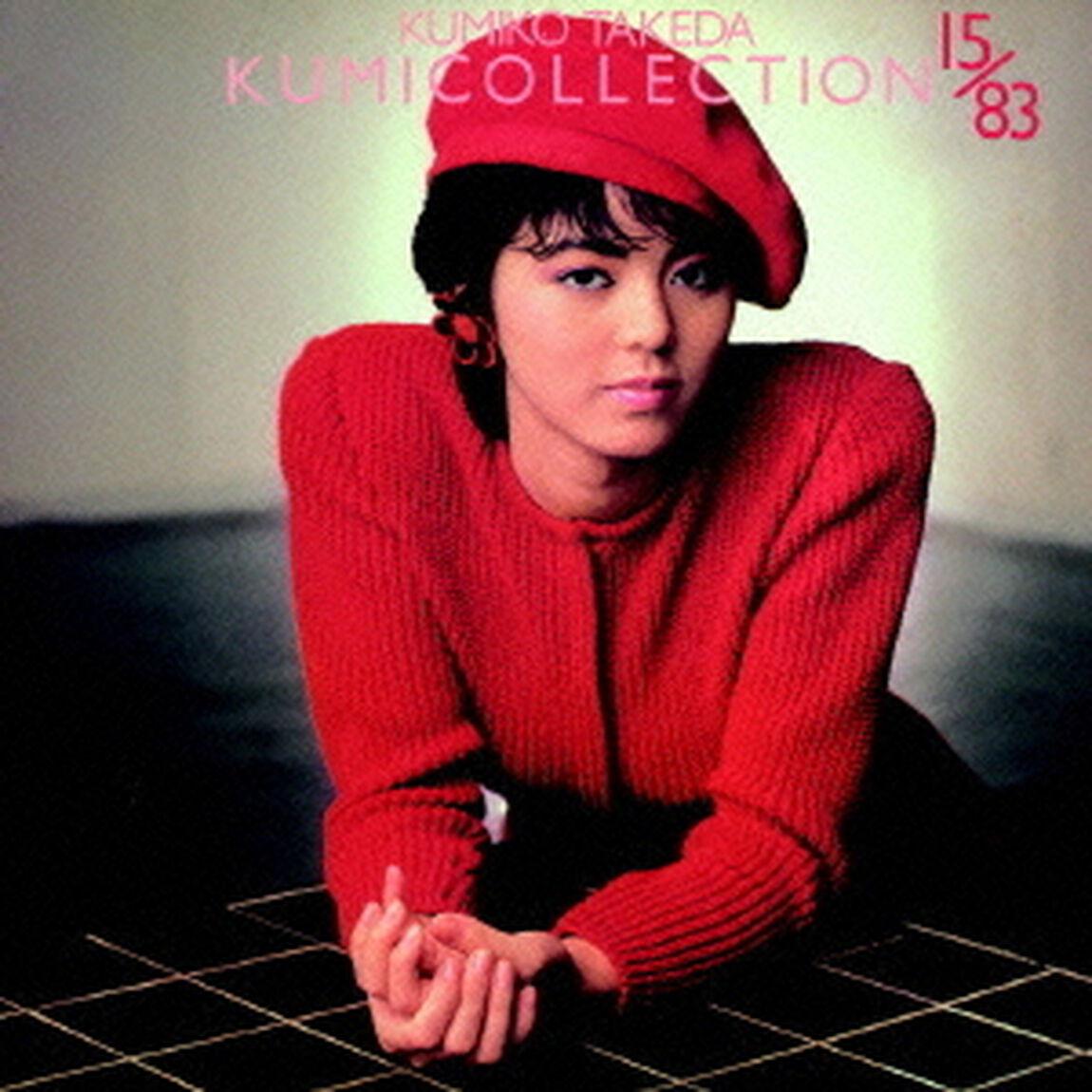 コンプリート・クミコレクション（ＣＤ）