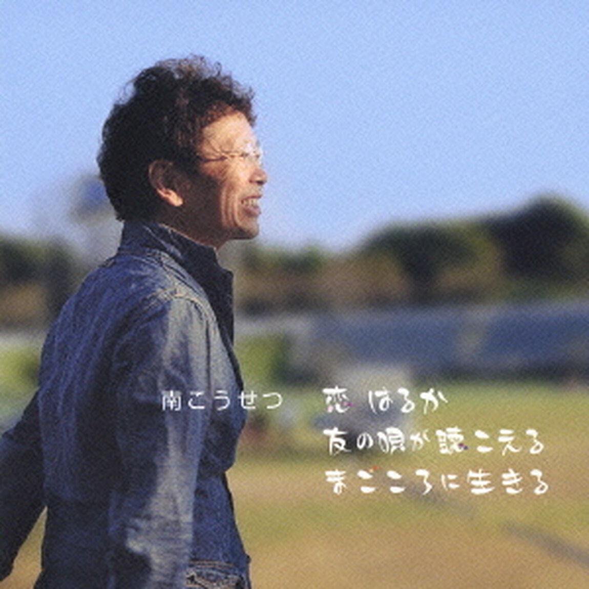恋　はるか／友の唄が聴こえる／まごころに生きる（ＣＤ）