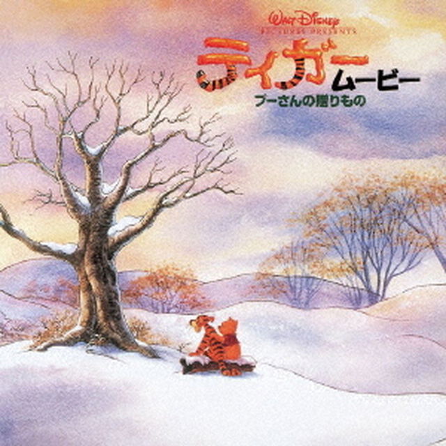ティガー・ムービー　プーさんの贈り物（ＣＤ）