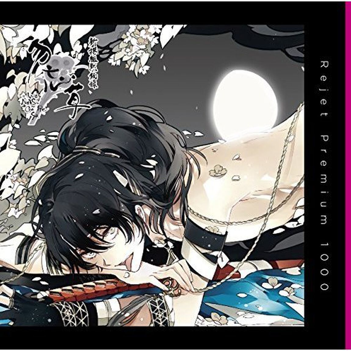 プレミアム1000「新撰組黙秘録 勿忘草 第四巻 藤堂平助」（ＣＤ）