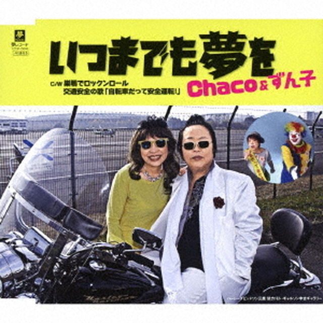 いつまでも夢を　C／W　巣鴨でロックンロール／交通安全の歌「自転車だって安全運転！」（ＣＤ）