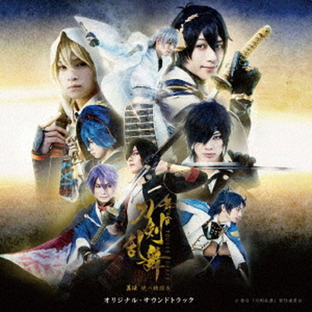 舞台『刀剣乱舞』義伝　暁の独眼竜　オリジナル・サウンドトラック（ＣＤ）