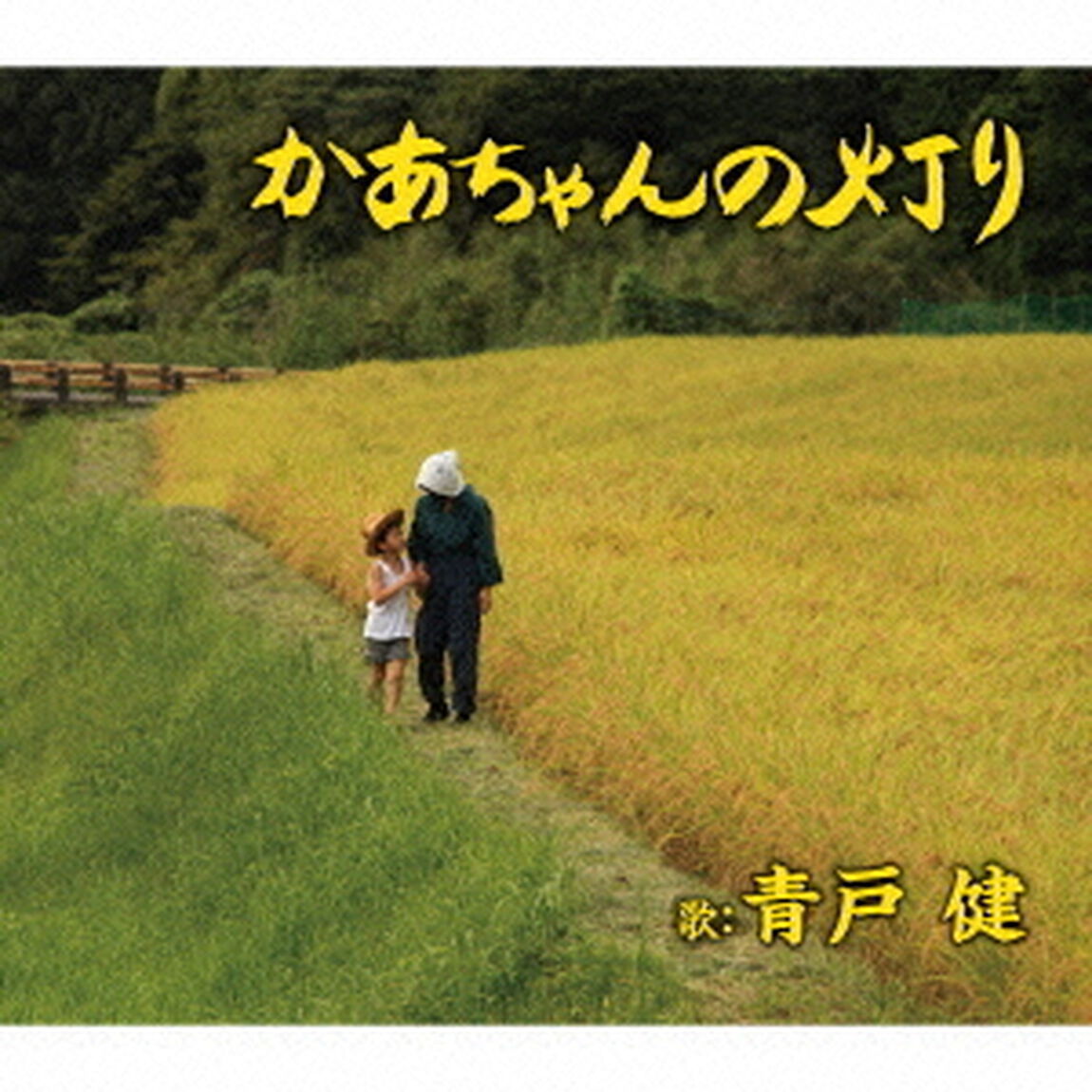 かあちゃんの灯り／北海の犬達（ＣＤ）