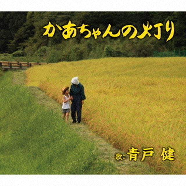 かあちゃんの灯り／北海の犬達（ＣＤ）