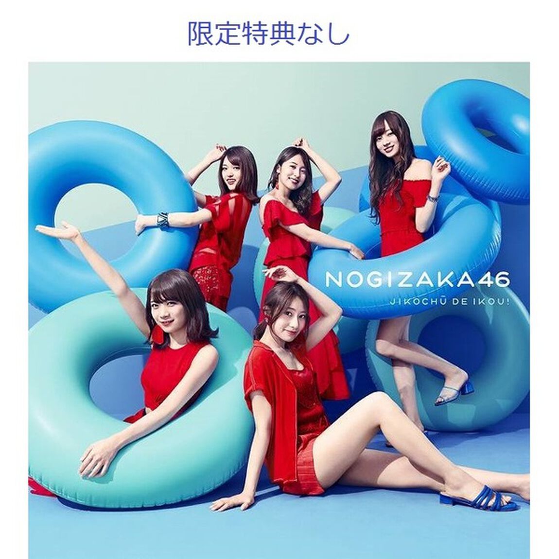 乃木坂46／ジコチューで行こう！（Type-D）（限定特典無し）（ＣＤ）