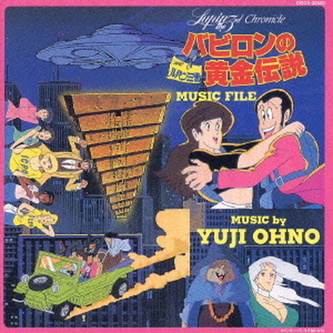ルパン三世クロニクル ルパン三世 バビロンの黄金伝説 ミュージックファイル（ＣＤ）