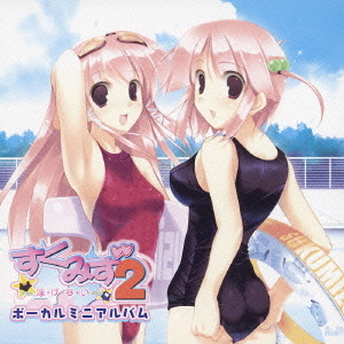 PCゲーム　「すくみず2〜泳・げ・な・い〜」　ボーカルミニアルバム（ＣＤ）