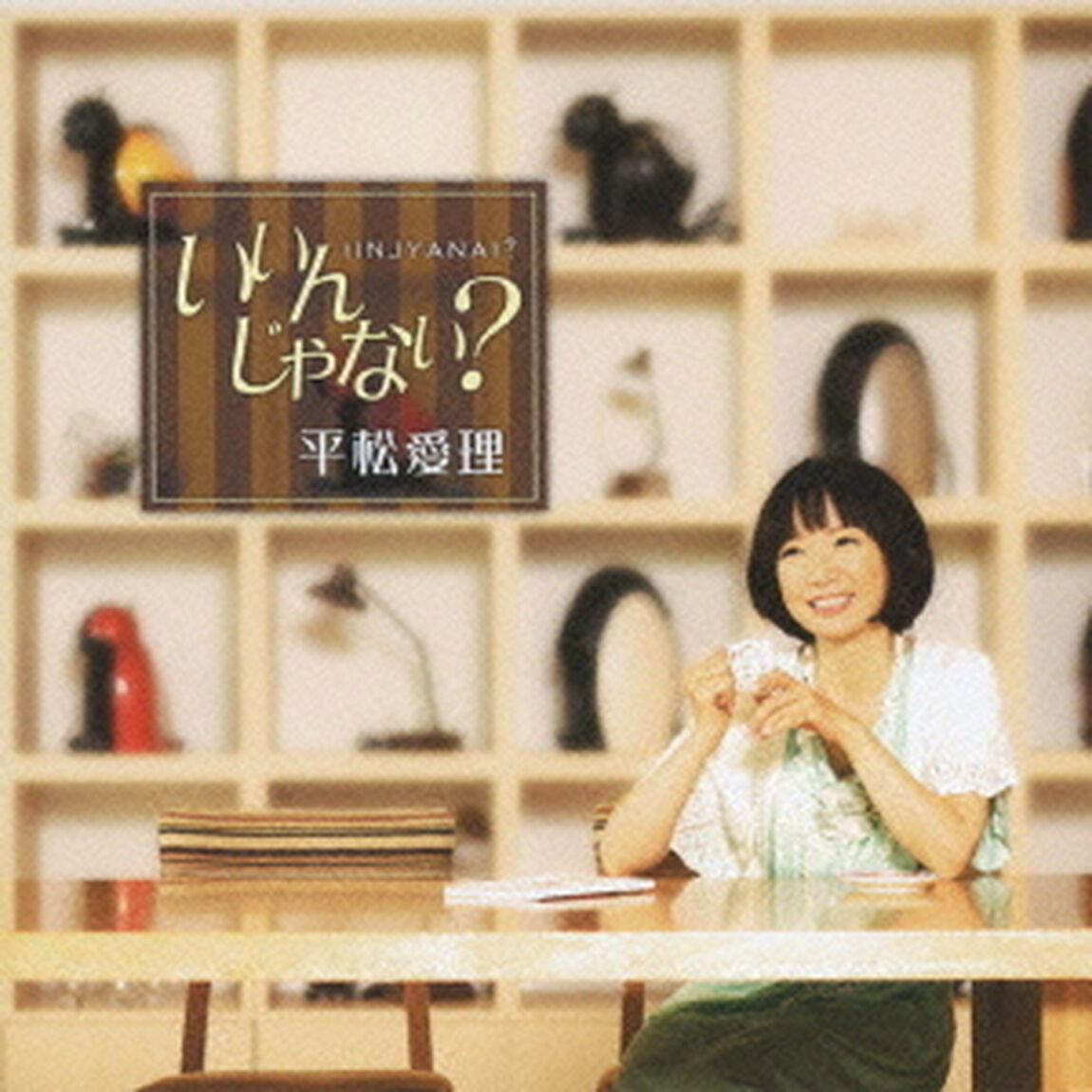 いいんじゃない？（ＣＤ）