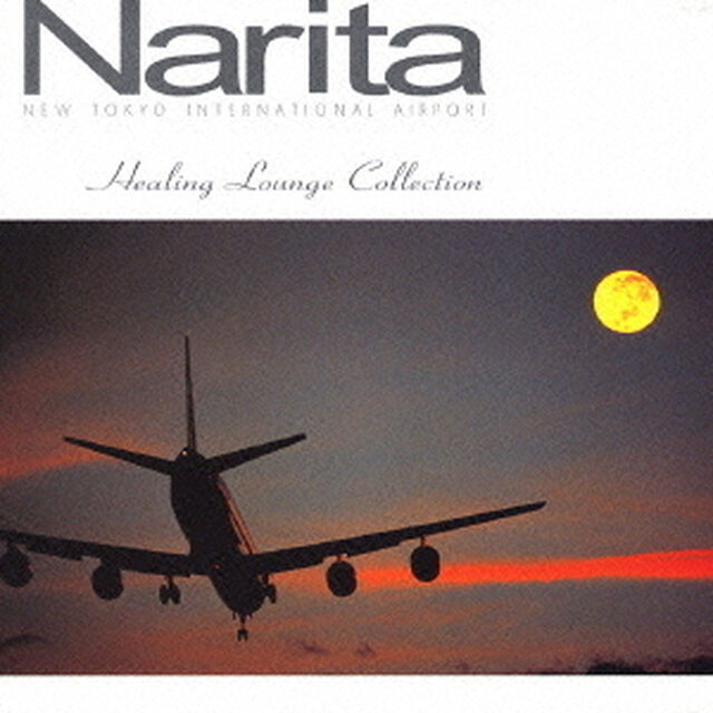 成田新東京国際空港　ヒーリング・ラウンジ・コレクション（ＣＤ）