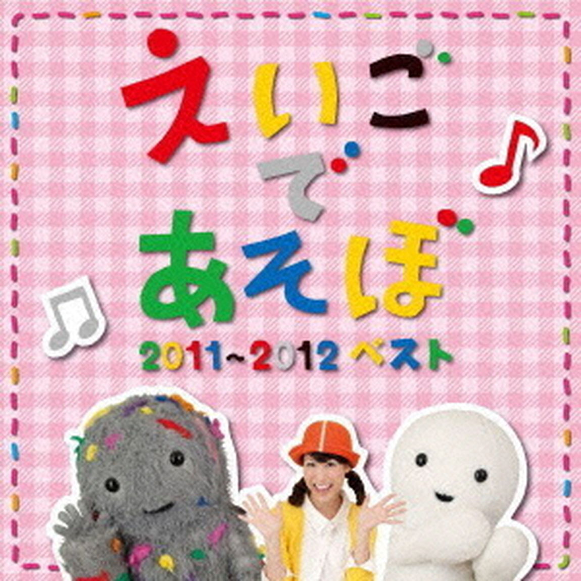 NHK　えいごであそぼ　2011〜2012ベスト（ＣＤ）
