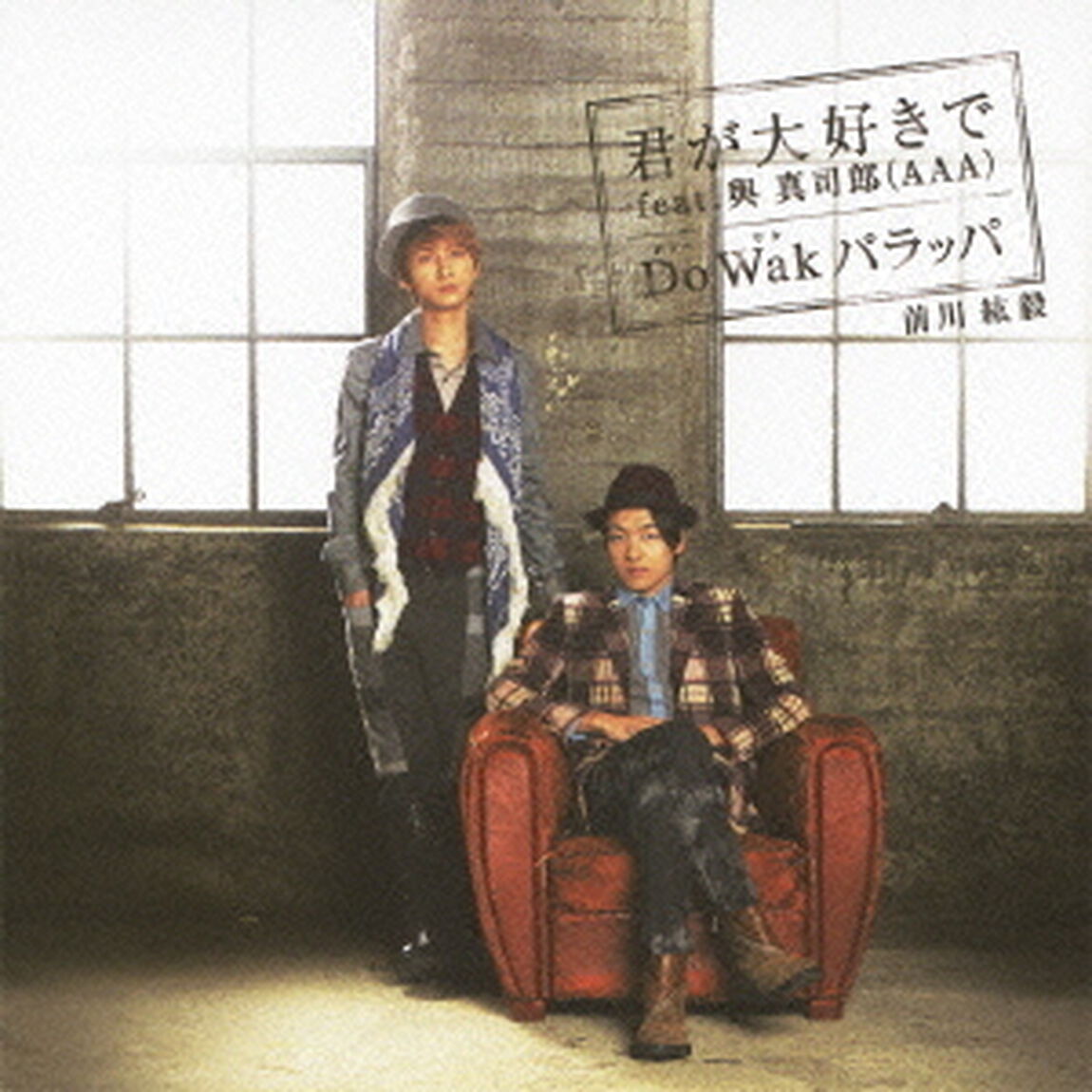 君が大好きで　feat．與真司郎（AAA）／Do　Wak　パラッパ（ＣＤ）