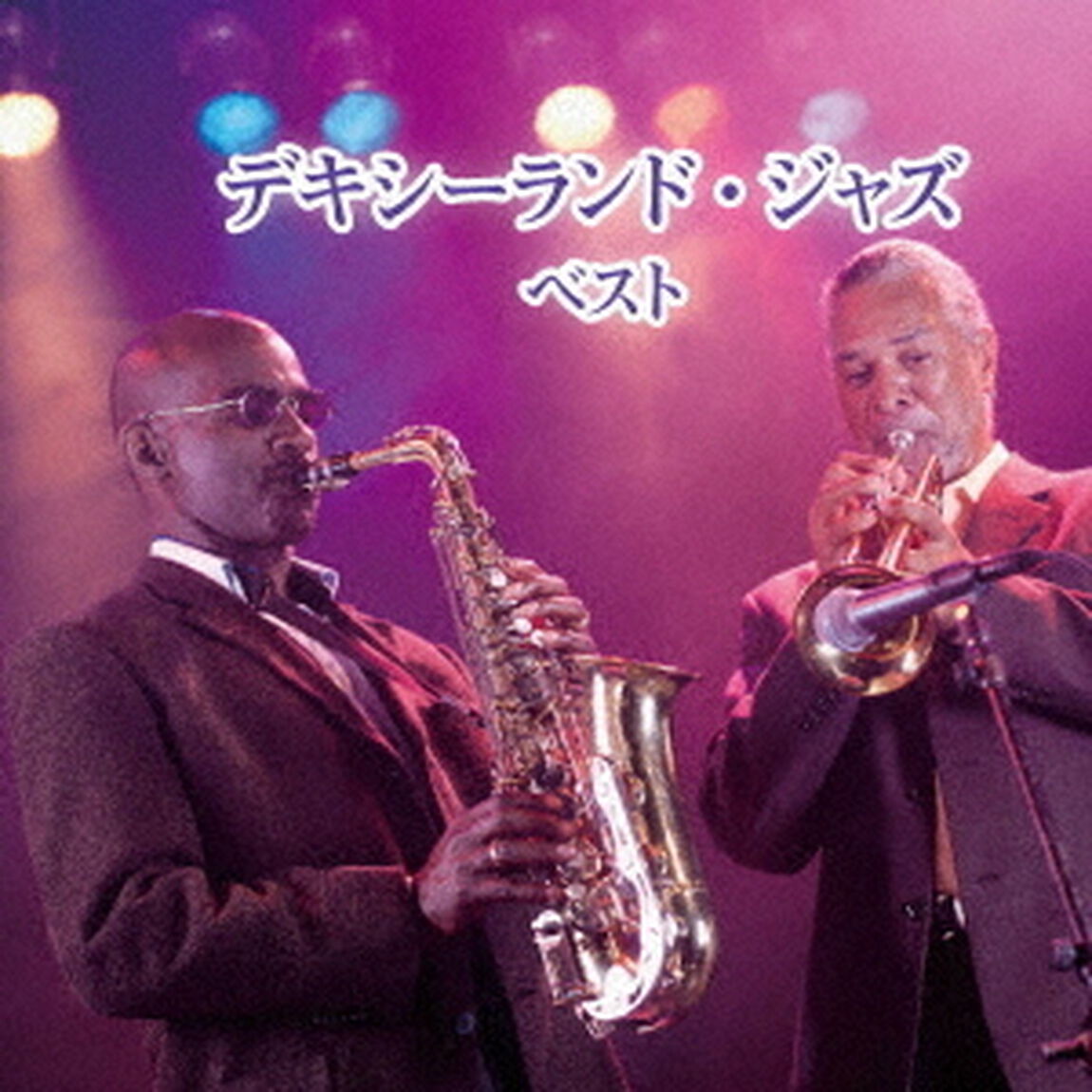デキシーランド・ジャズ　ベスト（ＣＤ）