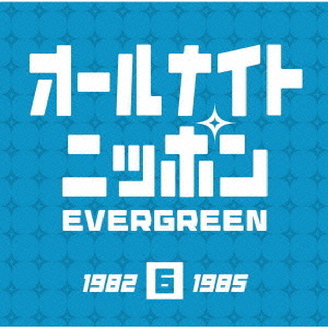 オールナイトニッポン　エバーグリーン　6（ＣＤ）