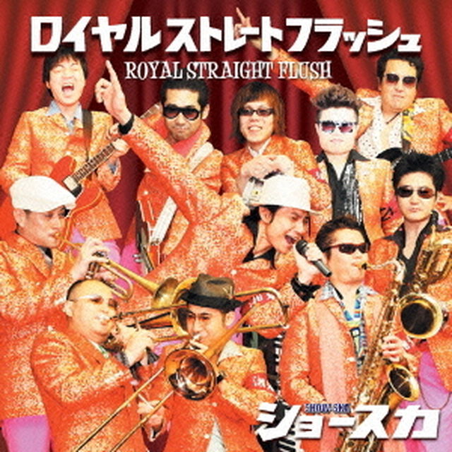 ロイヤルストレートフラッシュ（ＣＤ）