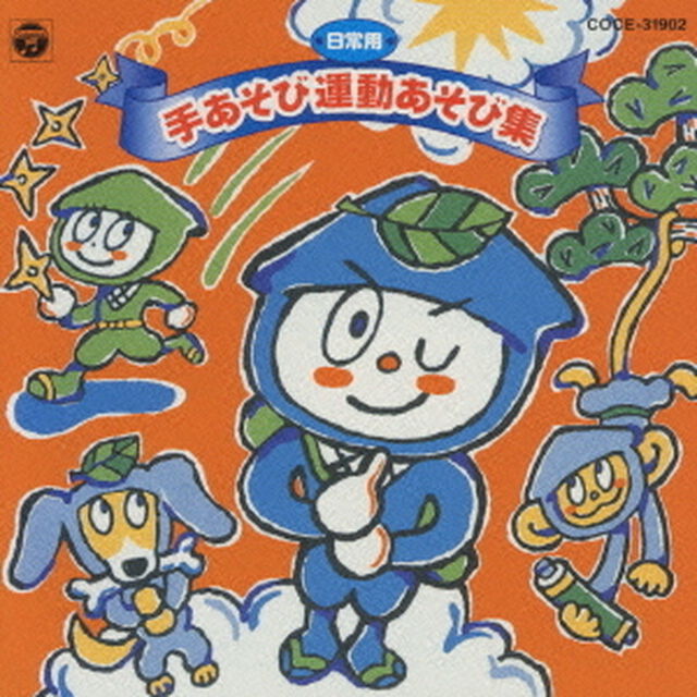 日常用　手あそび運動あそび集（ＣＤ）