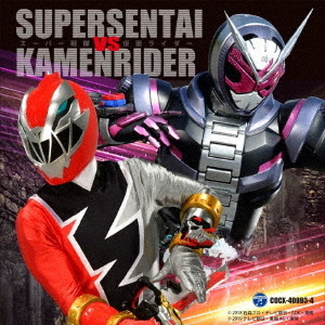 スーパー戦隊　VS　仮面ライダー（ＣＤ）