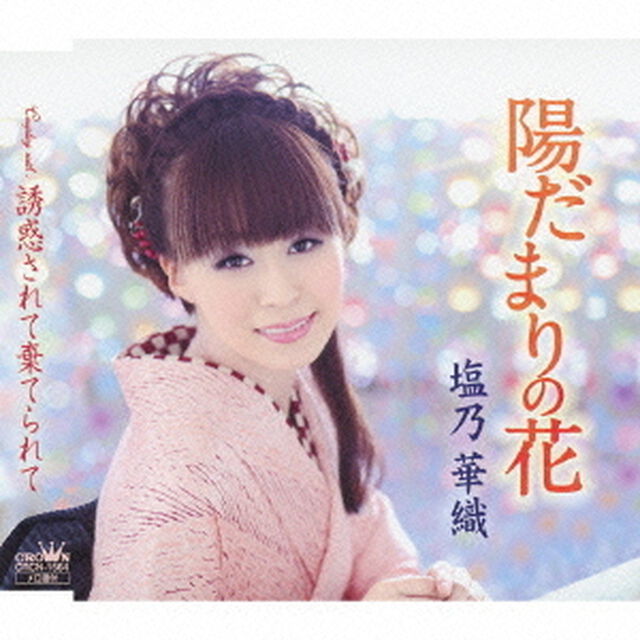 陽だまりの花／誘惑されて棄てられて（ＣＤ）