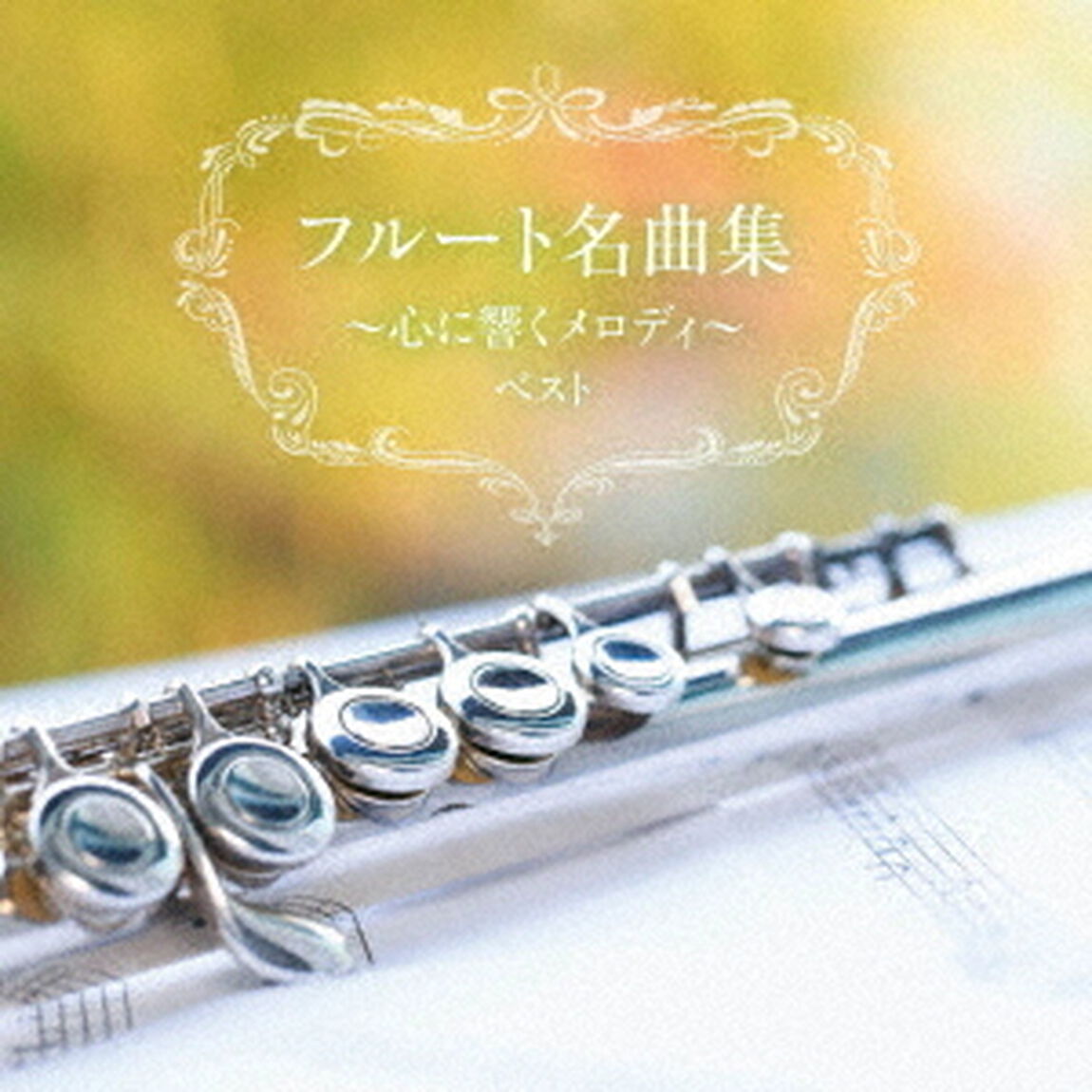 フルート名曲集〜心に響くメロディ〜　ベスト（ＣＤ）