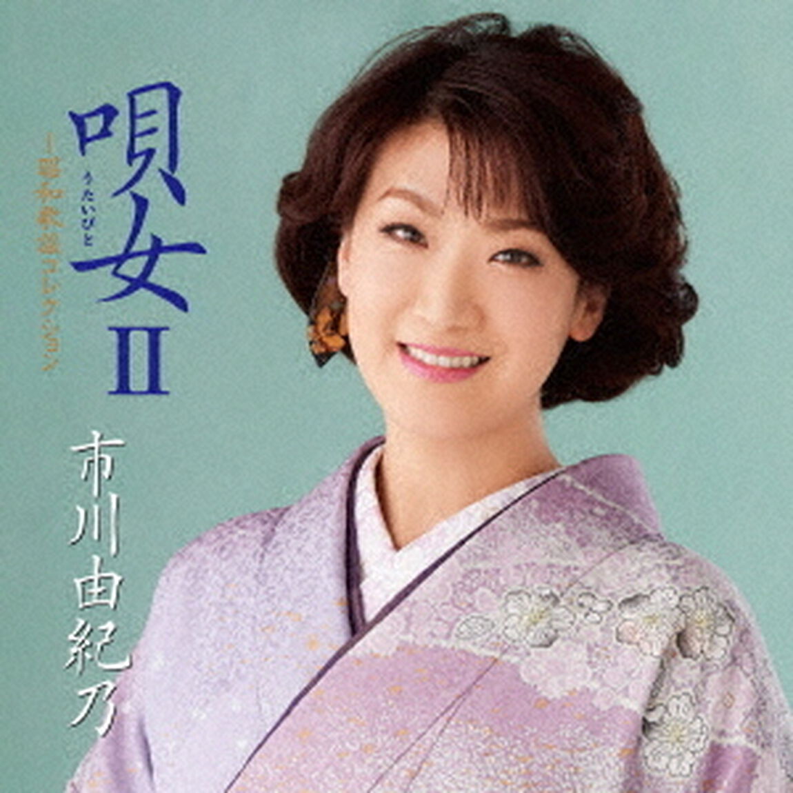 市川由紀乃／唄女II〜昭和歌謡コレクション（ＣＤ）