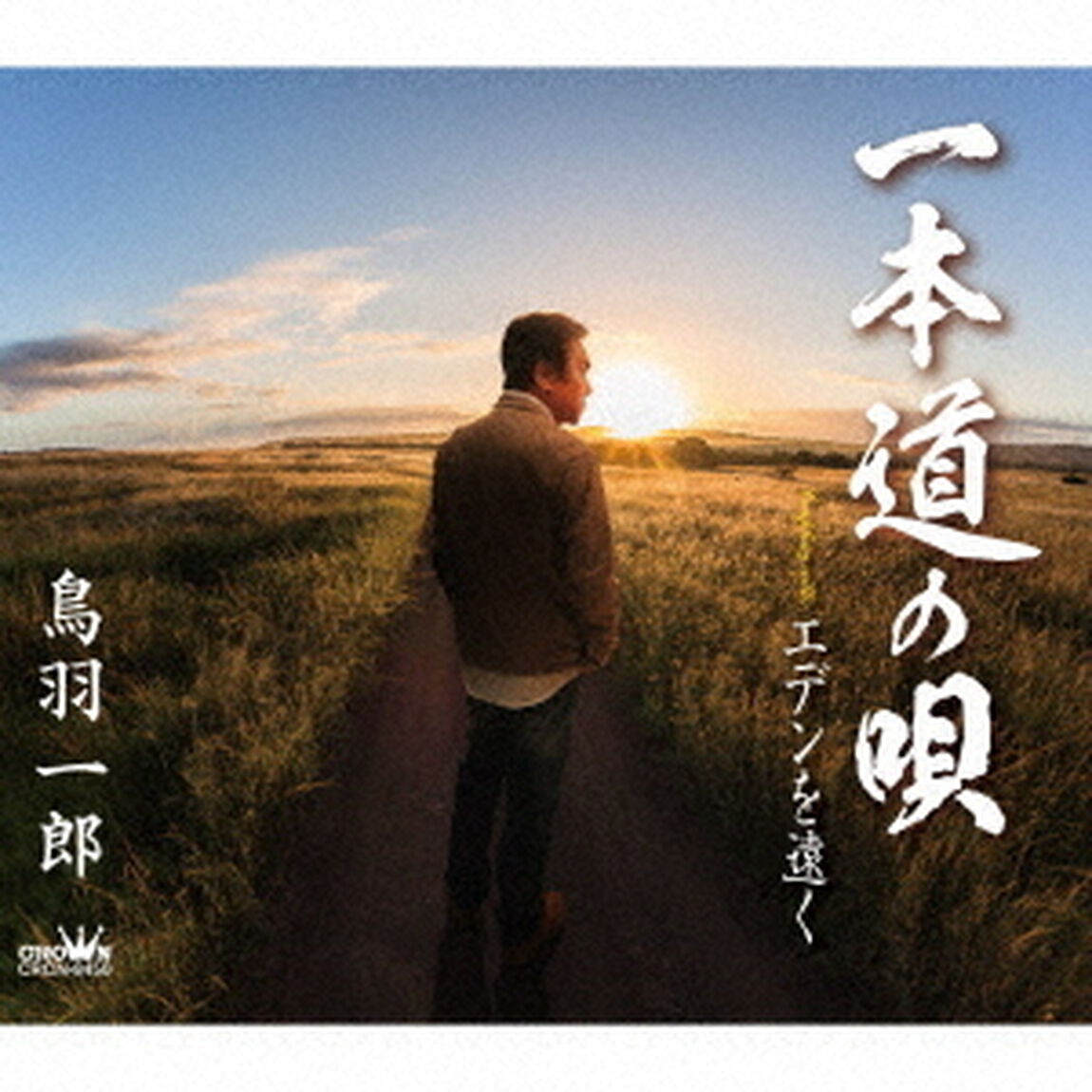 一本道の唄（ＣＤ）