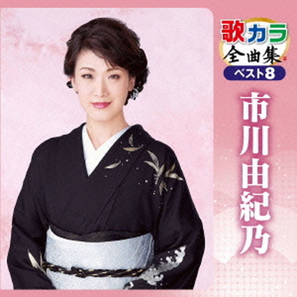 歌カラ全曲集　ベスト8　市川由紀乃（ＣＤ）