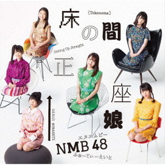 NMB48／床の間正座娘（Type-B／CD＋DVD）（ＣＤ）