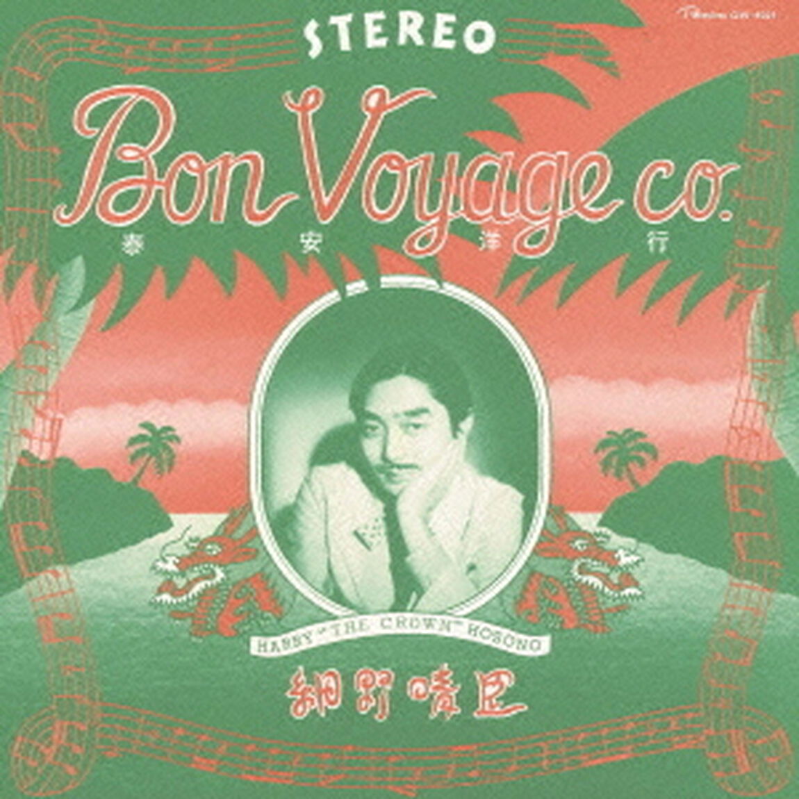 泰安洋行（ＣＤ）