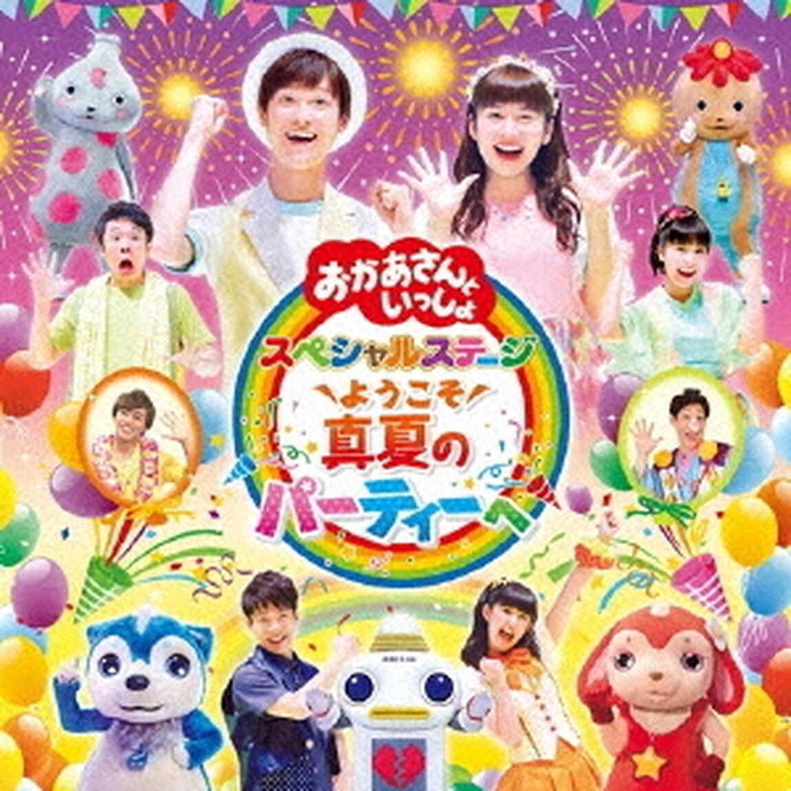 ようこそ　真夏のパーティーへ（ＣＤ）