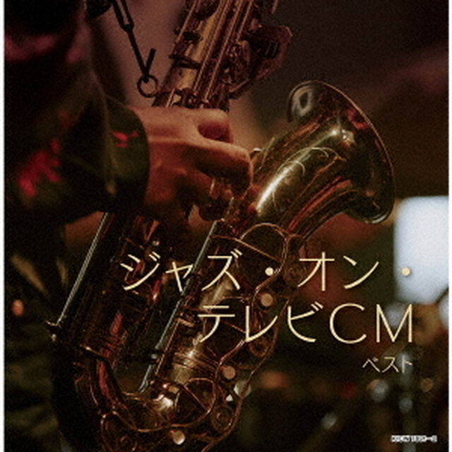 ジャズ・オン・テレビCM　ベスト（ＣＤ）