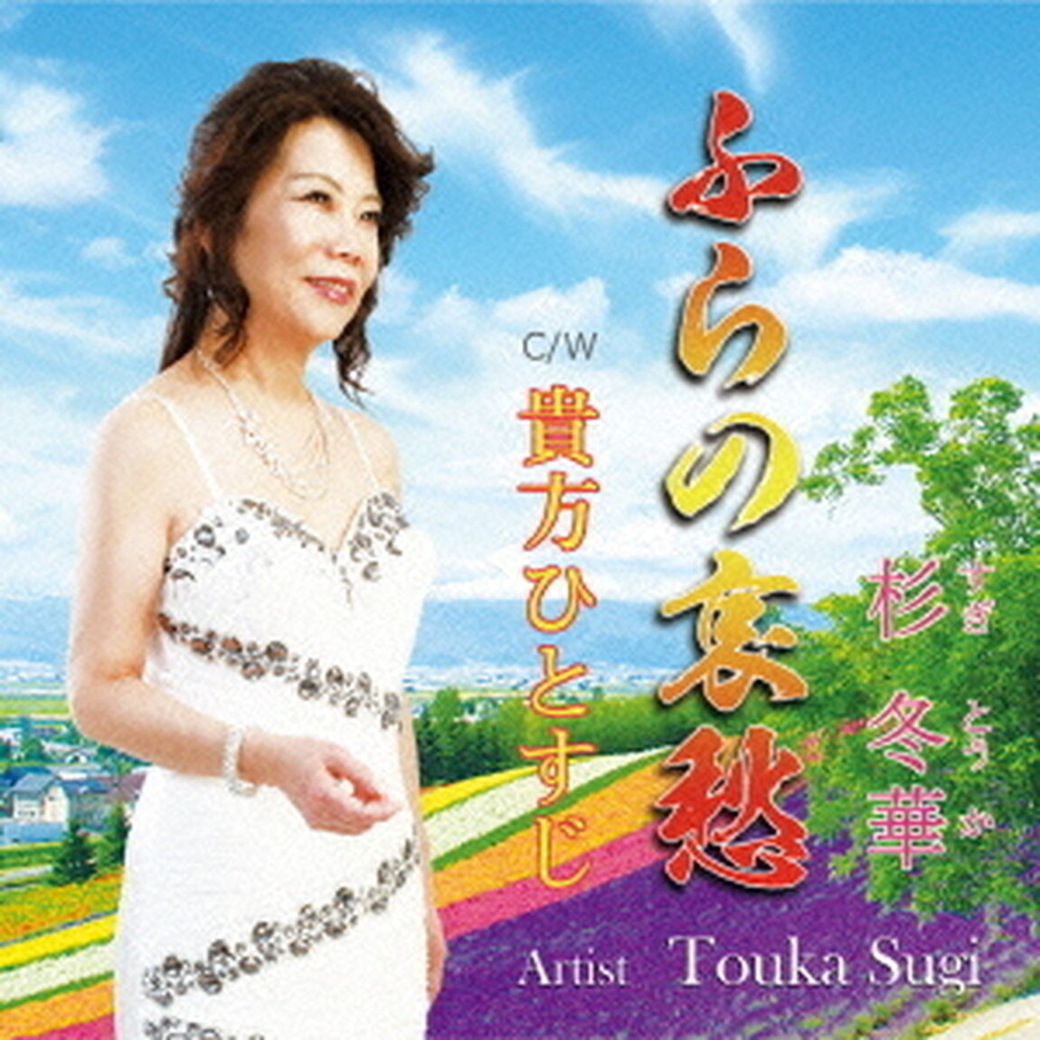 ふらの哀愁　C／W　貴方ひとすじ（ＣＤ）