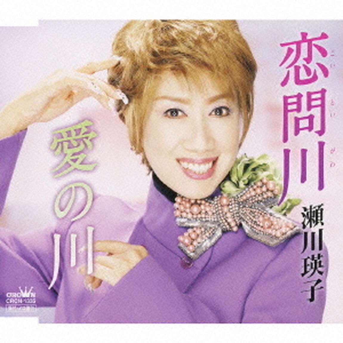 恋問川（こいといがわ）／愛の川（ＣＤ）
