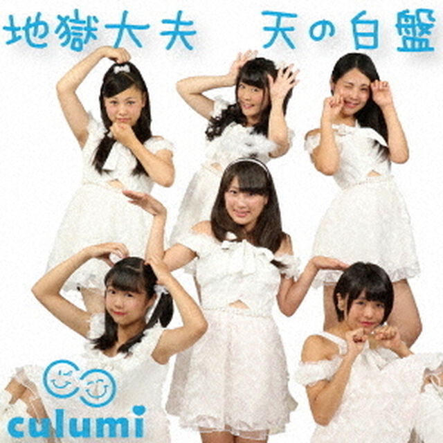 地獄大夫（ＣＤ）
