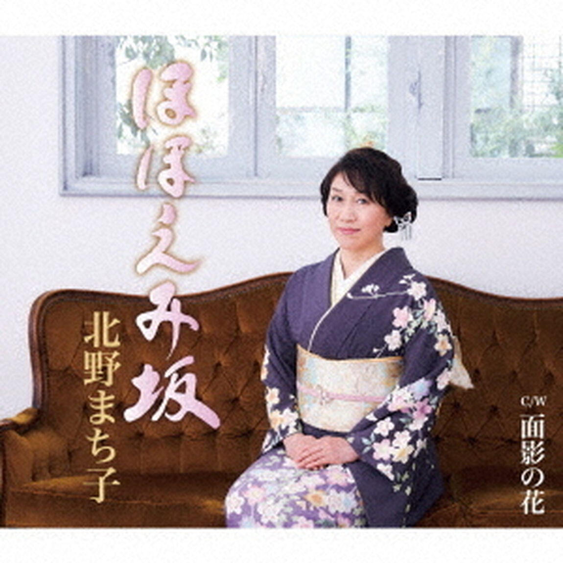 ほほえみ坂／面影の花（ＣＤ）