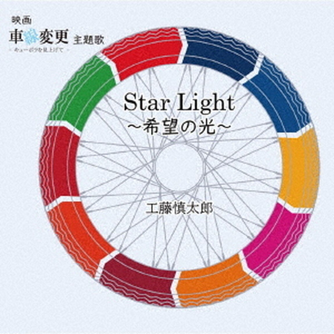StarLight〜希望の光〜（ＣＤ）