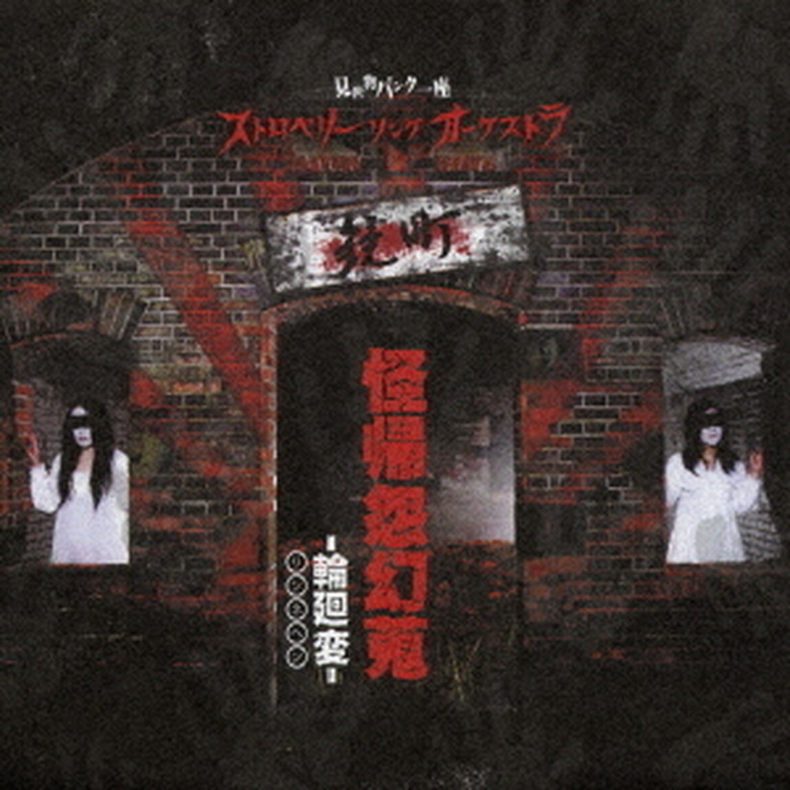 怪帰怨幻蒐－輪廻変－（ＣＤ）
