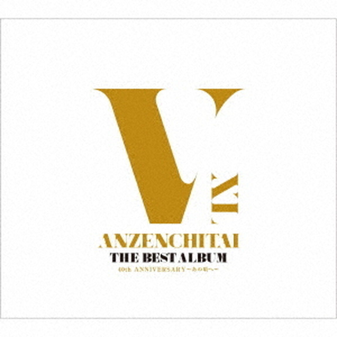 安全地帯／THE BEST ALBUM 40th ANNIVERSARY〜あの頃へ〜（初回限定盤／2CD+Blu-ray）（特典なし）（ＣＤ）