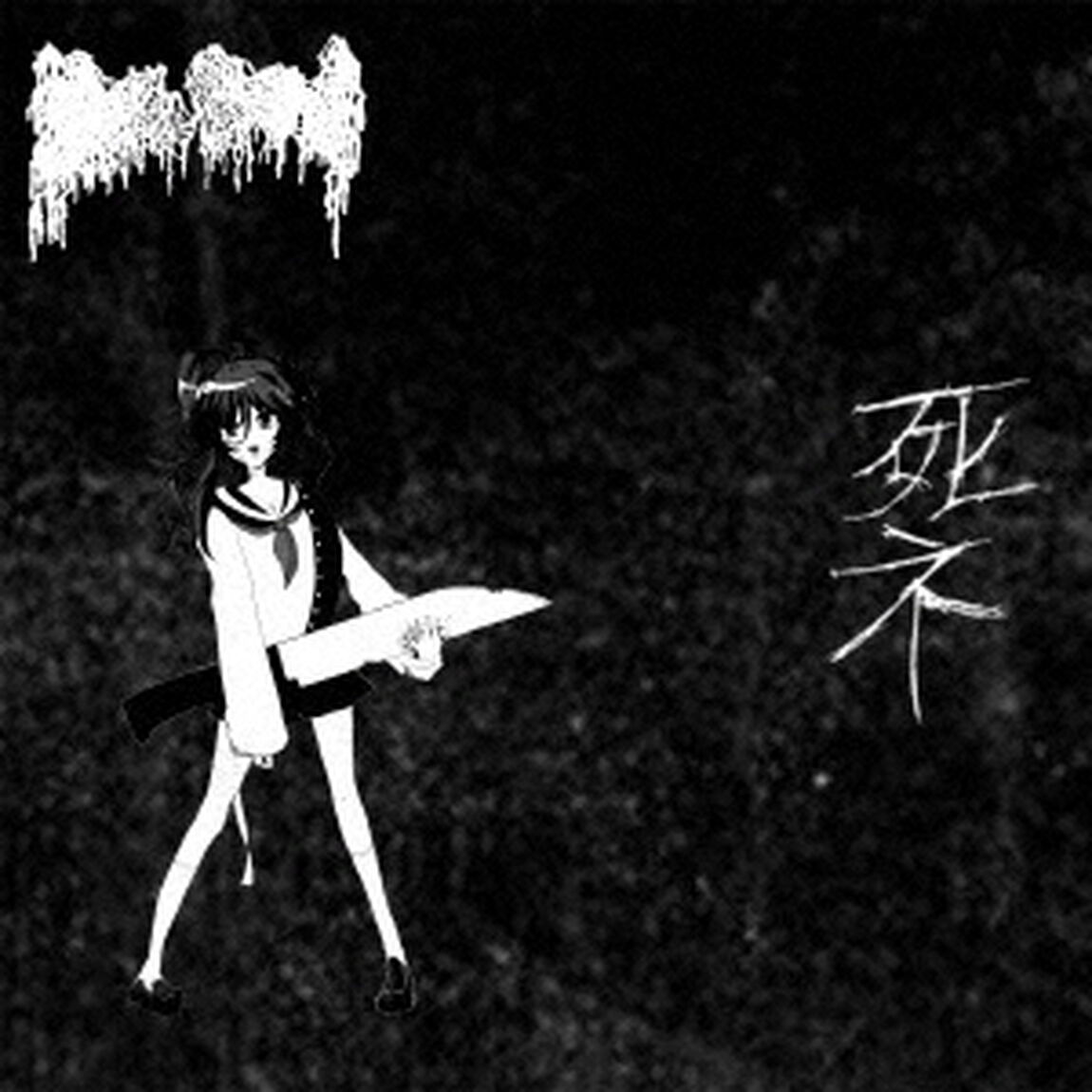 闇の軽音楽で包丁を弾く（ＣＤ）
