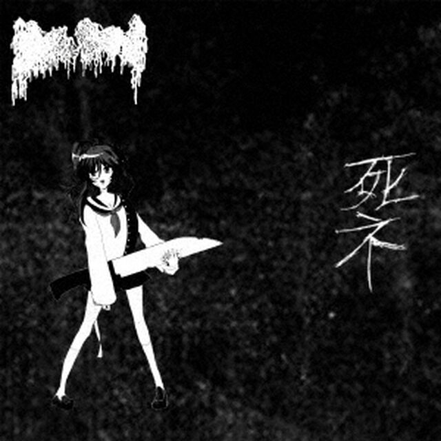 闇の軽音楽で包丁を弾く（ＣＤ）
