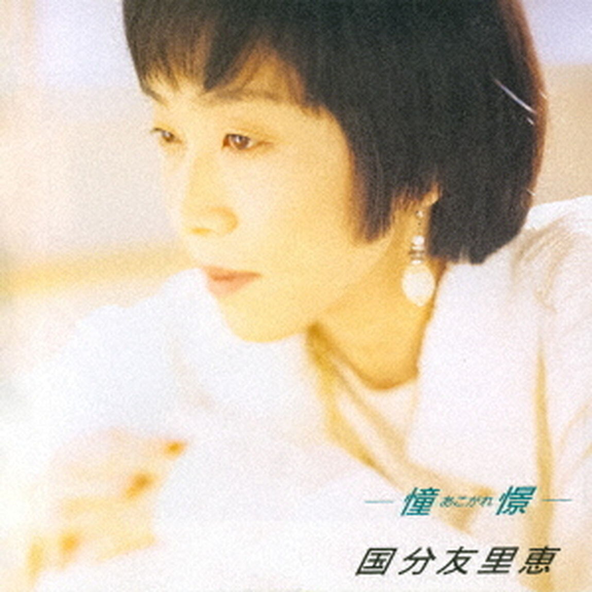 憧憬　＋2（ＣＤ）