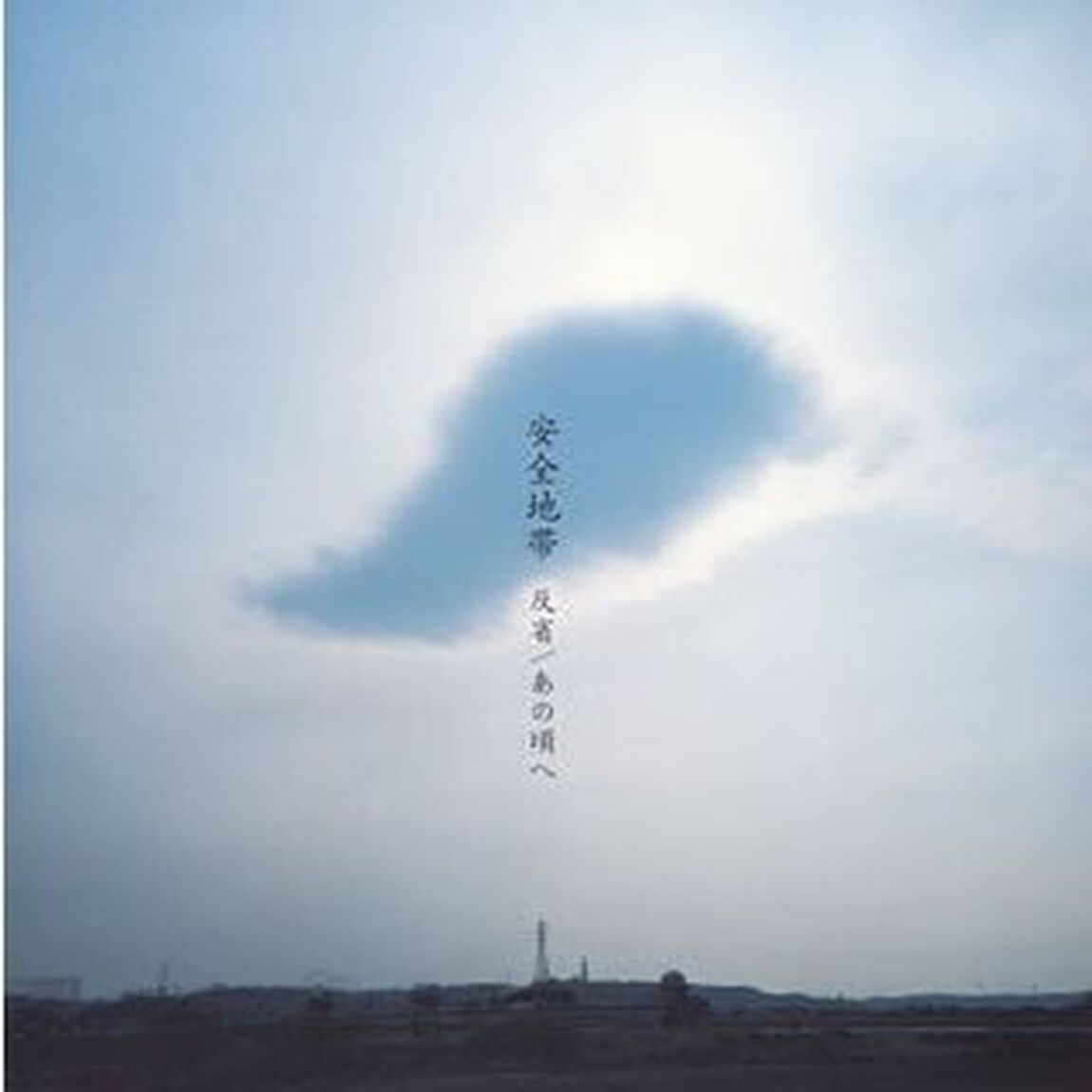 反省／あの頃へ（ＣＤ）