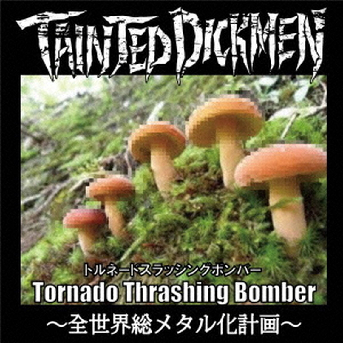Tornado　Thrashing　Bomber〜全世界総メタル化計画〜（ＣＤ）