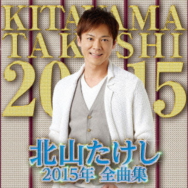 北山たけし2015年全曲集（ＣＤ）